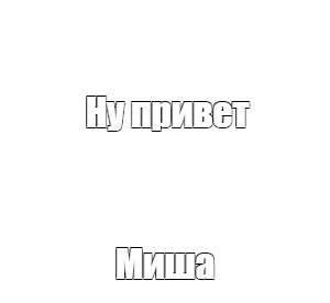 Создать мем: null