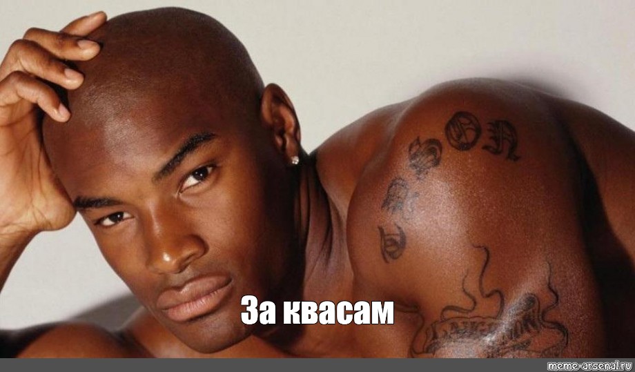 Tyson Beckford перехочешь