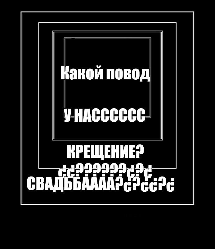 Создать мем: null