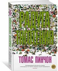 Создать мем: лот 49 томас пинчон, выкрикивается лот 49 томас пинчон книга, томас пинчон