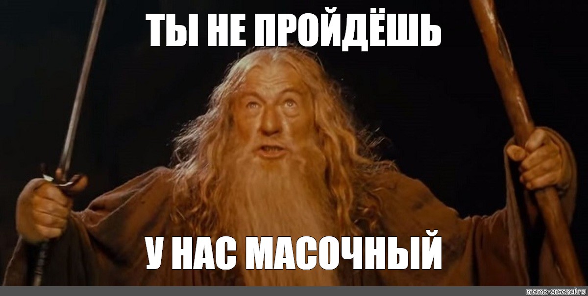 Bigger meme. Ты не пройдешь. Ты не пройдёшь Мем. Гэндальф Мем бегите. Гэндальф ты не пройдешь.