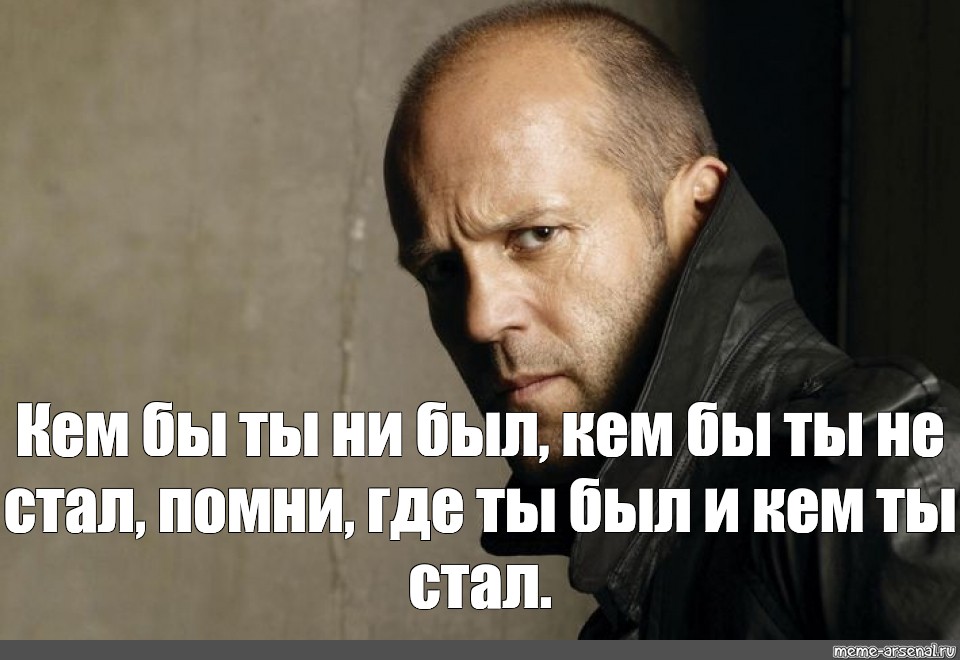 Вспомни где. Джейсон Стэтхэм Мем ФСБ. Джейсон Стэтхэм с женой. Джейсон Стэтхэм из России. Мемы была бы жизнь.