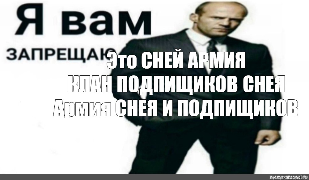 Я сней живу я сней кайфую. Я запрещаю вам ссорить славян Джейсон Стэтхэм. Джейсон Стэтхэм я вам запрещаю. Мем я запрещаю вам поднимать революцию. Я запрещаю вам менструировать.