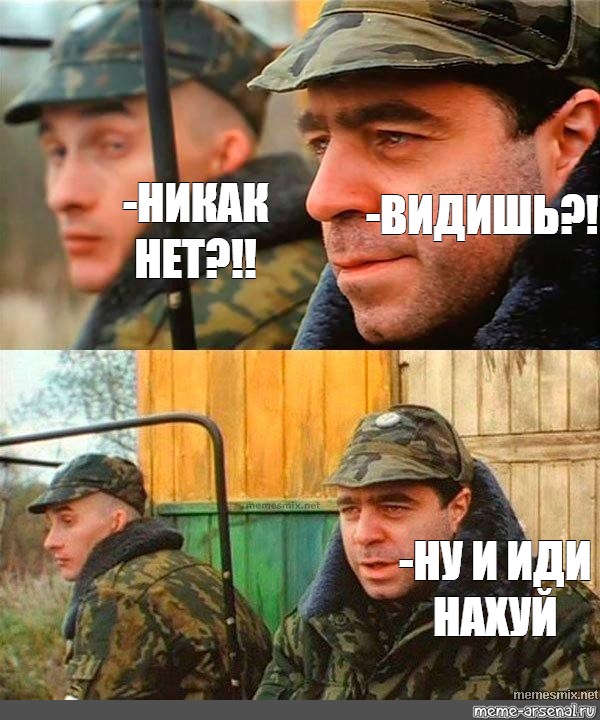 Никак нет