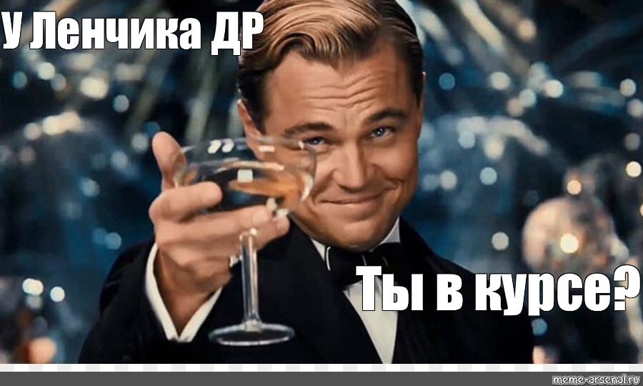 Ты в курсе