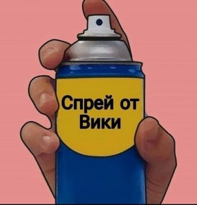 Create meme: spray, spray meme, spray from Nikita