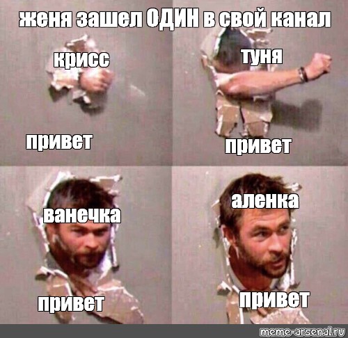 Женя заходил. Привет Женя Мем. Мем тунь тунь. Привет Аленка. Привет алёнка картинки прикольные.