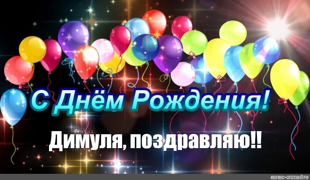 Открытки и прикольные картинки с днем рождения для Дмитрия, Димы, Димки и Димочки