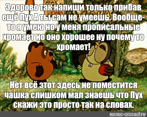 Как пишется пух. Правописание у меня хорошее но хромает. Винни пух правильнописание хромает. Винни пух правописание хромает. Правописание хорошее но почему-то хромает.