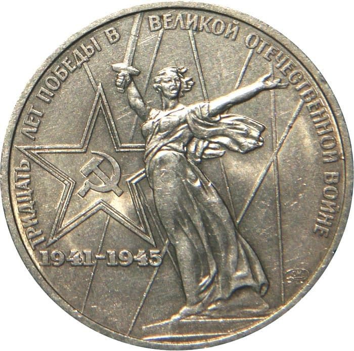 Create meme: the coin of the USSR is 1 ruble, 1 ruble coin victory over Nazi Germany, ussr 1 ruble