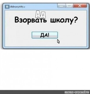 Создать мем: взорванная школа, мем с надписью про школу, взорвать школу ? да