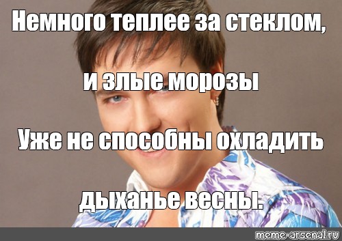 Песня немного теплее. Немного теплее. Шатунов мемы. Юра Шатунов мемы. Немного теплее за окном но злые.