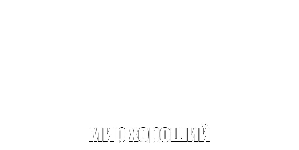 Создать мем: null