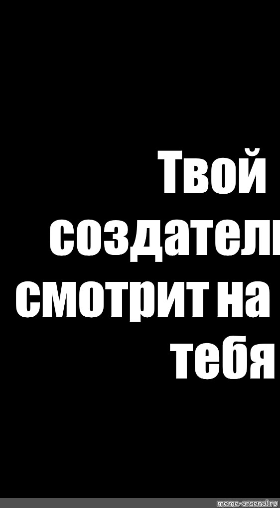 Картинки твой создатель смотрит на тебя