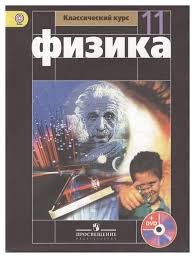 Создать мем: физика 11 класс мякишев, физика 11 класс мякишев учебник, мякишев физика 10 класс