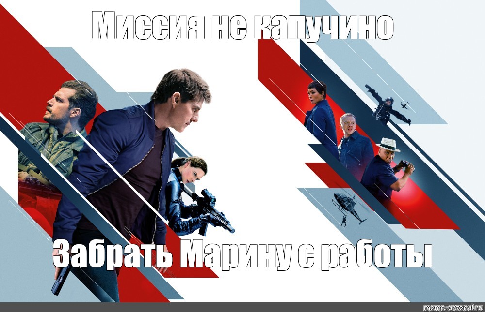 Meme: Миссия не капучино Забрать Марину с работы - All Templates