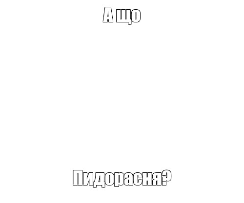 Создать мем: null