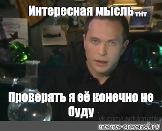 Конечно интересно. Мем проверять конечно не буду. Проверять я это конечно не буду. Интересное утверждение проверять я его конечно не буду. Сильное заявление но проверять мы его не будем.