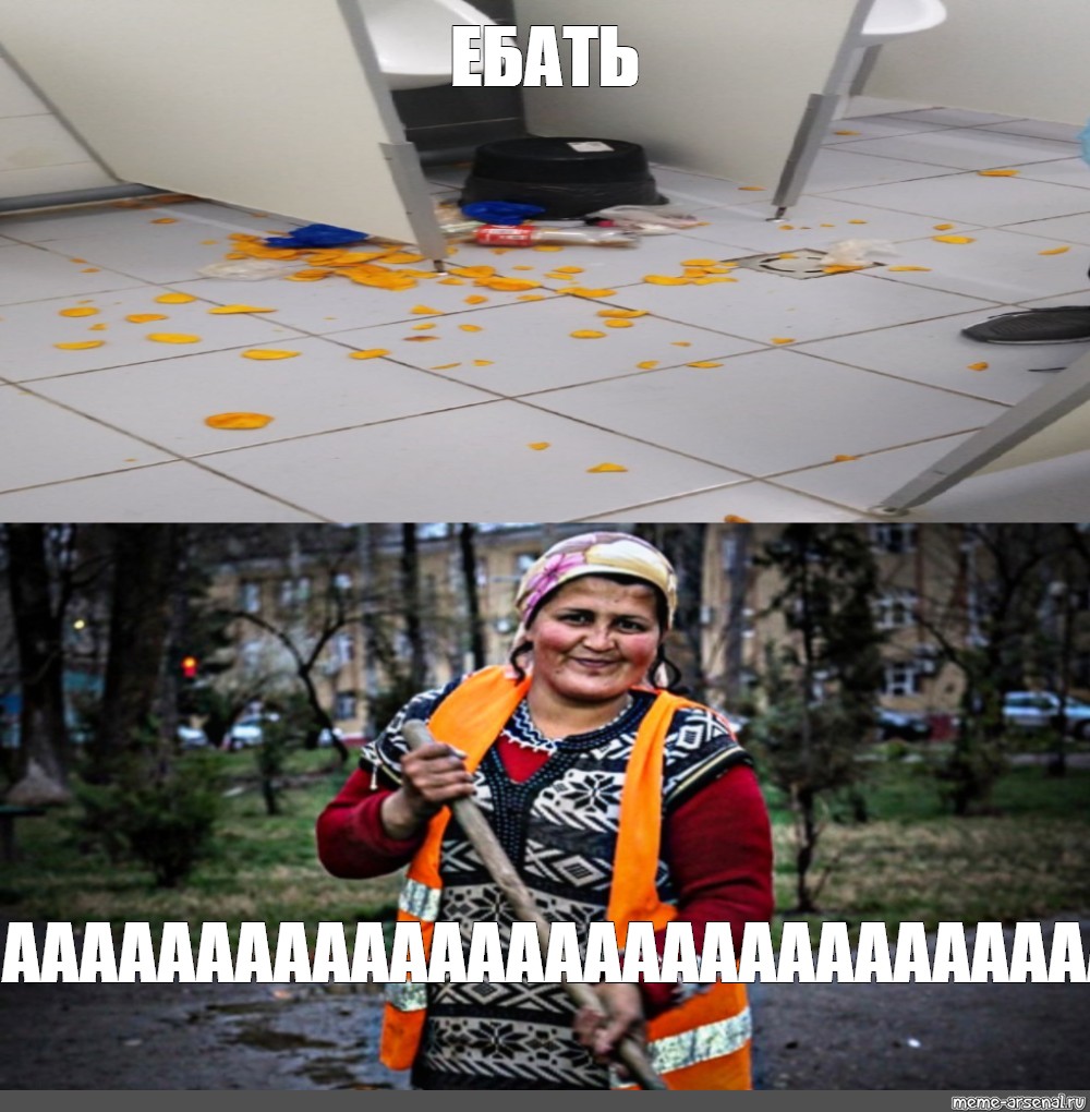 Создать мем уборщица, дворник, женщина дворник - Картинки - Meme