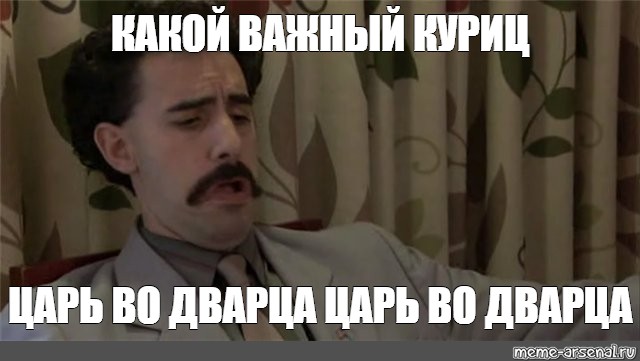 Ходил важно. Король во дворца Борат. Царь во дворца царь во дворца Борат. Борат царь во дворца фильм 2006. Царь во дворца Борат Мем.