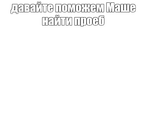 Создать мем: null