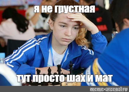 Просто шах