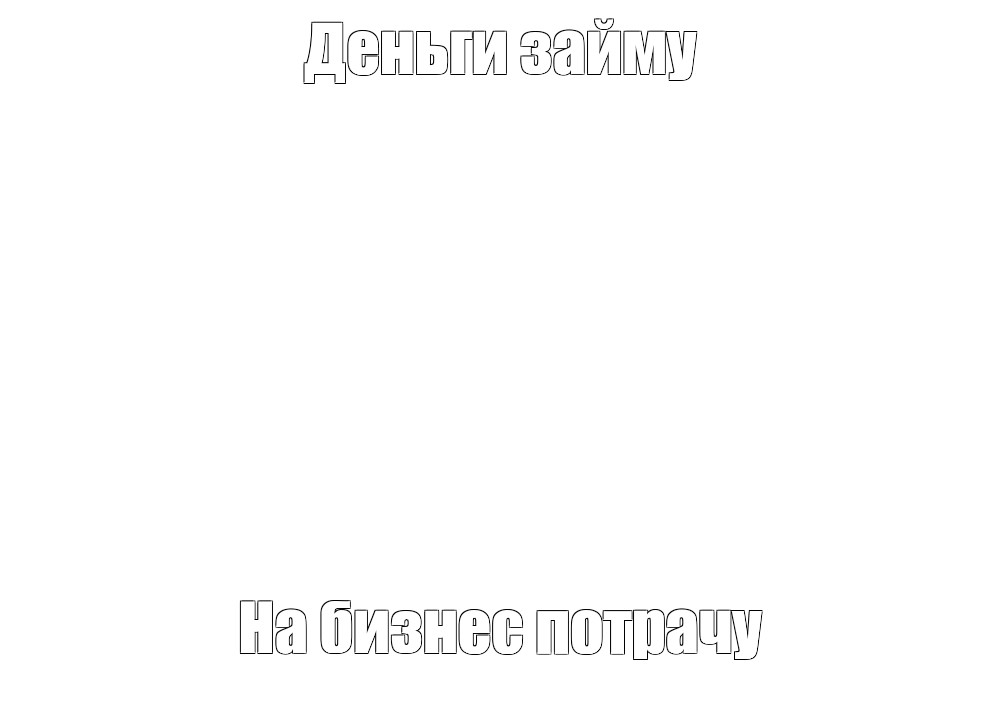 Создать мем: null