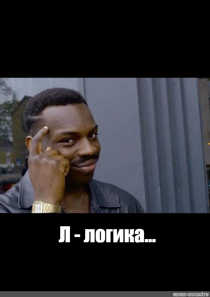 L meme. Негр думает. Негр Мем. Умный негр Мем. Негр синк эбаут.