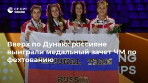 Создать мем: чемпионат, чемпионат мира, золотая медаль чм по фехтованию