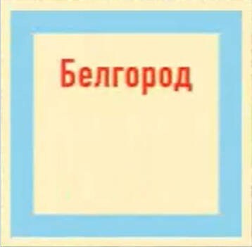 Создать мем: работа в белгороде, код белгорода, символ белгорода