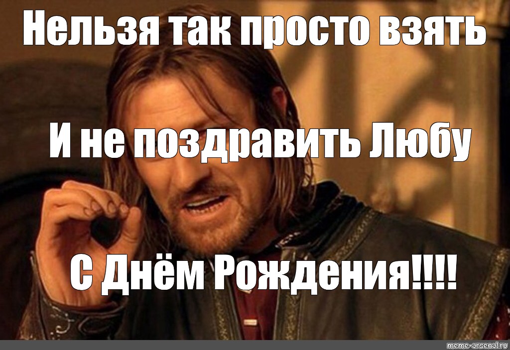 Видимо с любой. Нельзя просто так взять и. Нельзя просто так взять и не поздравить Максима с днем рождения. Нельзя так просто взять и не поздравить с днем рождения любу. Нельзя просто так взять и не поздравить Лену с днем рождения.