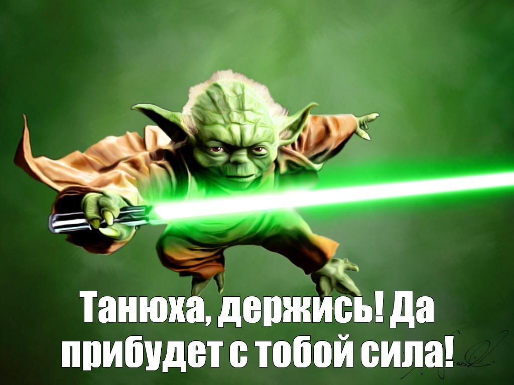 Create Meme Let The Force Be With You Iodine Yoda Pictures Meme Arsenal Com