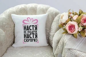 Создать мем: подушка настя, подушка именная, подушка декоративная