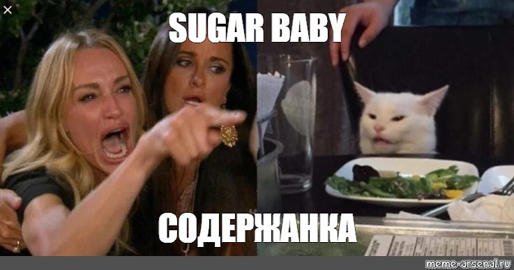 Комикс мем: "SUGAR BABY СОДЕРЖАНКА", Создать комикс мем. 