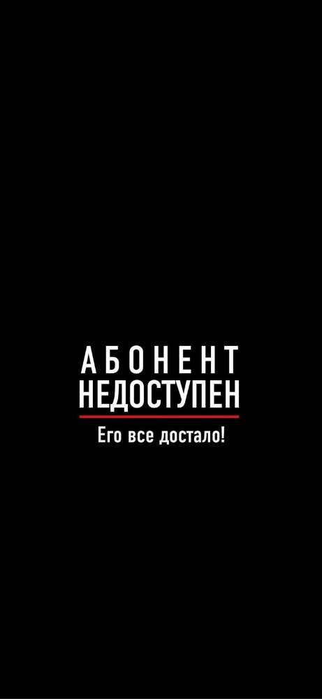 Абонент недоступен его все достало обои