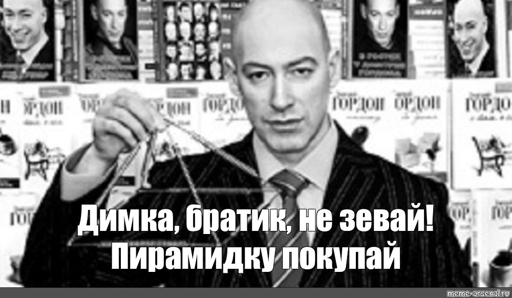 T me gordon ua. Дмитрий Гордон мемы. Дмитрий Гордон Мем. Meme Дмитрий Дмитрий Гордон. Дмитрий Гордон пирамида.