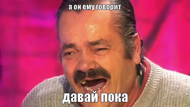 Мем а он ему говорит давай пока Все шаблоны Meme