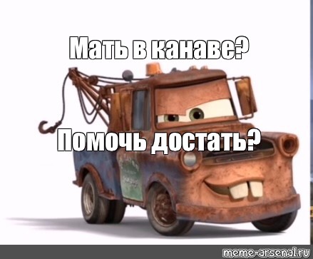 Уехать достать. Мэтр Тачки. Мэтр Тачки Мем. Мэтр из тачек Мем про мать. Погрузчик из тачек.