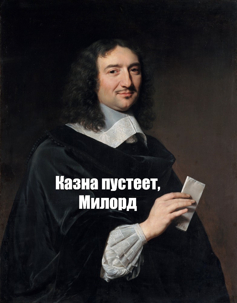 Казна пустеет Милорд Мем. Казна пустеет Милорд оригинал. Ваша казна пустеет Милорд.