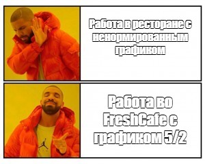 Комикс мем: Работа в ресторане с ненормированным графиком Работа во