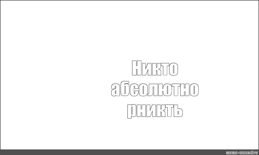 Создать мем: null