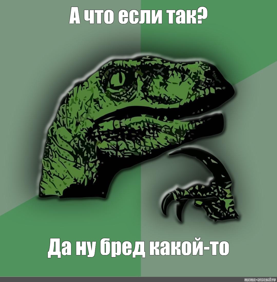 Meme А что если так Да ну бред какой то All Templates Meme 0551