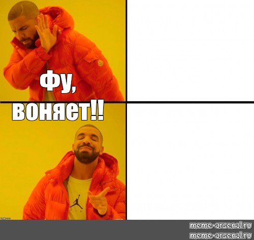 Скажите почему здесь так воняет. Фу вонючка Мем. Мемы фу воняет. Мем фу да. Мемы комиксы воняет.