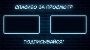 Создать мем: оутро, неоновая рамка, конечная заставка