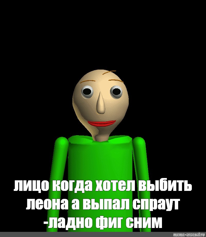 Baldi s basics you re mine. Спраут. Спраут мемы. БАЛДИ лицо Мем. Лицо Спраута.