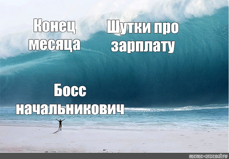 Шутки месяц. Мемы конец месяца. Конец проекта мемы. Мемы про ЦУНАМИ. С окончанием месячных Мем.