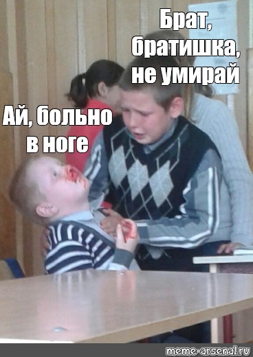 Ай больно в ноге Мем. Ай больно Мем. Димка Мем.