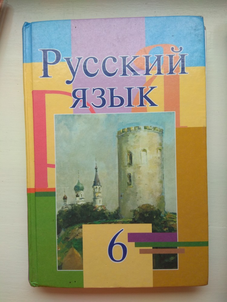 Лицей учебник русский язык. Русский язык 6 класс. Учебник русского языка 6 класс. Украинский язык 6 класс учебник. Russian textbook Grade 6.