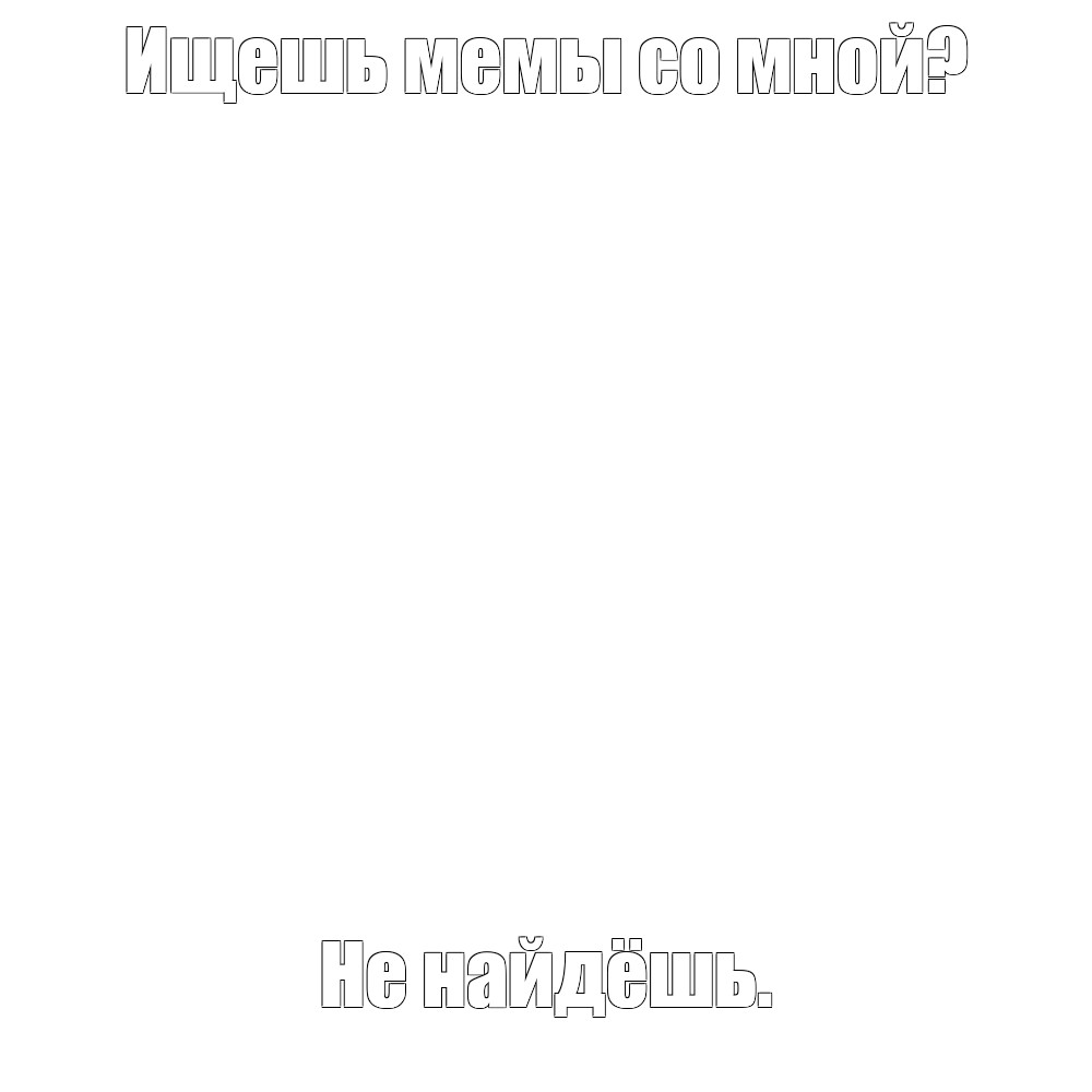 Создать мем: null