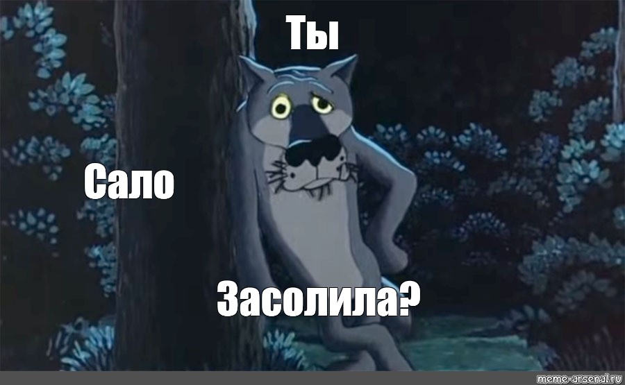 Есть сало да не про кота